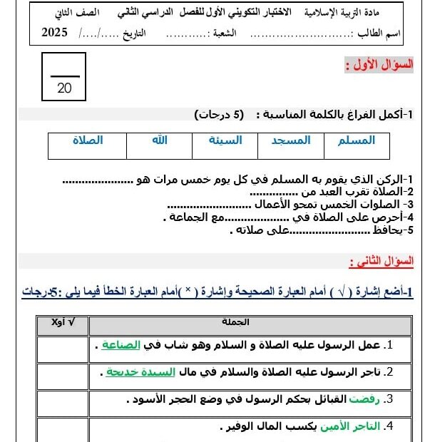 الاختبار التكويني الأول التربية الإسلامية الصف الثاني