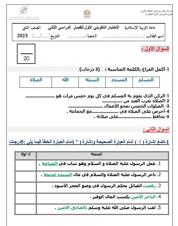 الاختبار التكويني الأول التربية الإسلامية الصف الثاني 