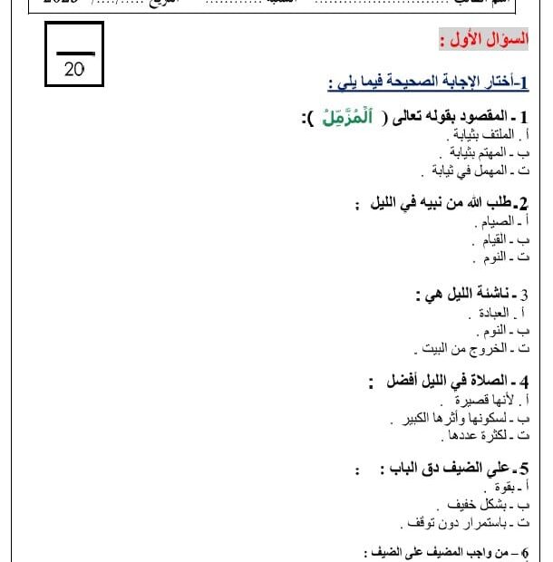 الاختبار التكويني الأول التربية الإسلامية الصف الثالث