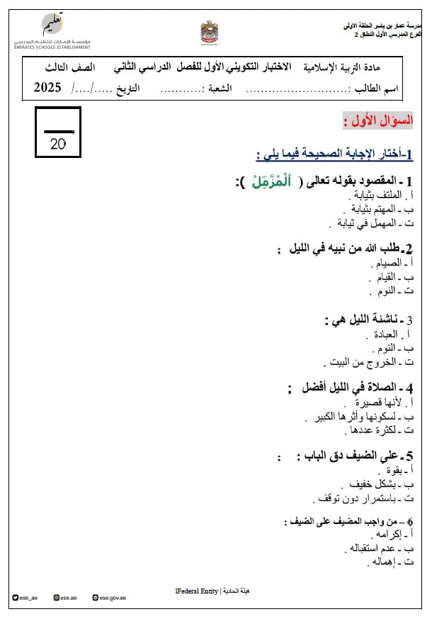 الاختبار التكويني الأول التربية الإسلامية الصف الثالث 