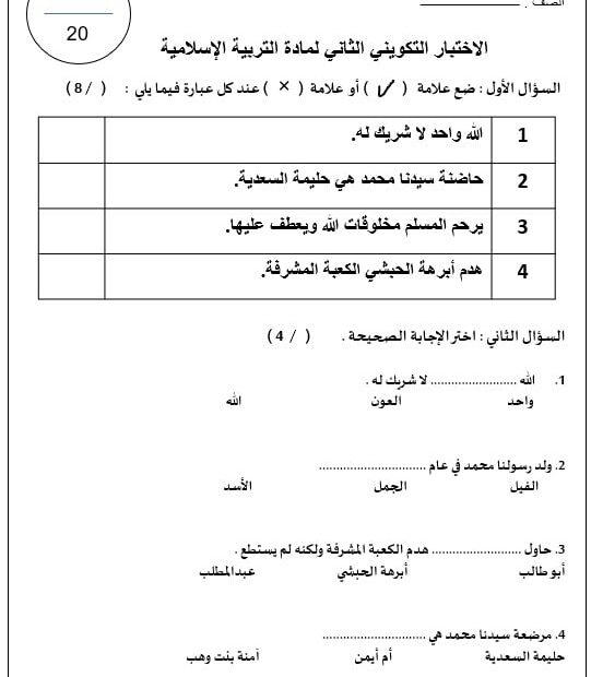 الاختبار التكويني الثاني التربية الإسلامية الصف الأول - بوربوينت