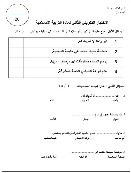 الاختبار التكويني الثاني التربية الإسلامية الصف الأول - بوربوينت 