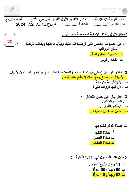 حل الاختبار التكويني الأول التربية الإسلامية الصف الرابع 