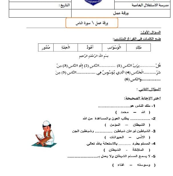 ورقة عمل درس سورة الناس التربية الإسلامية الصف الأول