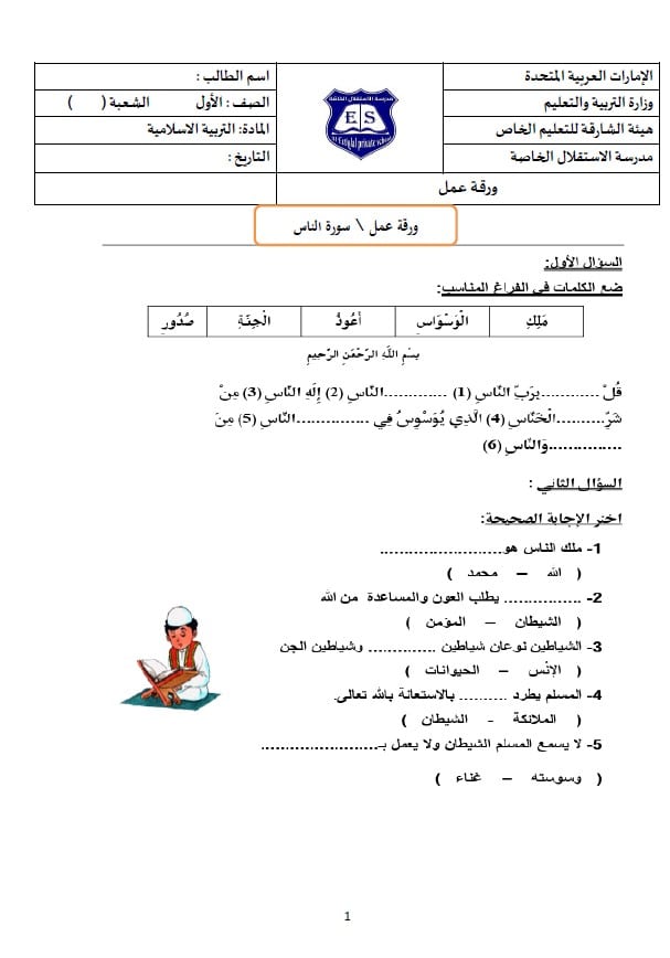 ورقة عمل درس سورة الناس التربية الإسلامية الصف الأول