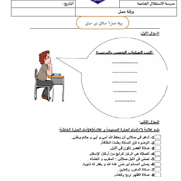 ورقة عمل درس صلاتي نور حياتي التربية الإسلامية الصف الأول