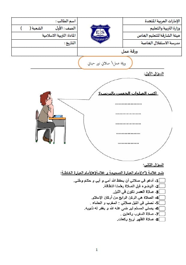 ورقة عمل درس صلاتي نور حياتي التربية الإسلامية الصف الأول