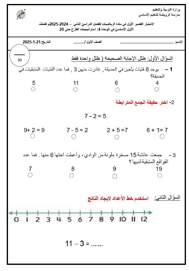 الاختبار القصير الأول الرياضيات المتكاملة الصف الأول 