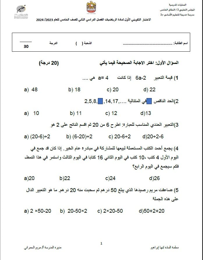 الاختبار التكويني الأول الرياضيات المتكاملة الصف الخامس 