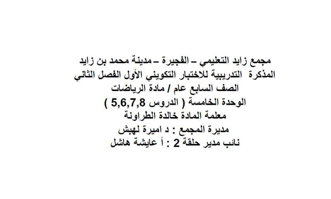 المذكرة التدريبية للاختبار التكويني الأول الرياضيات المتكاملة الصف السابع