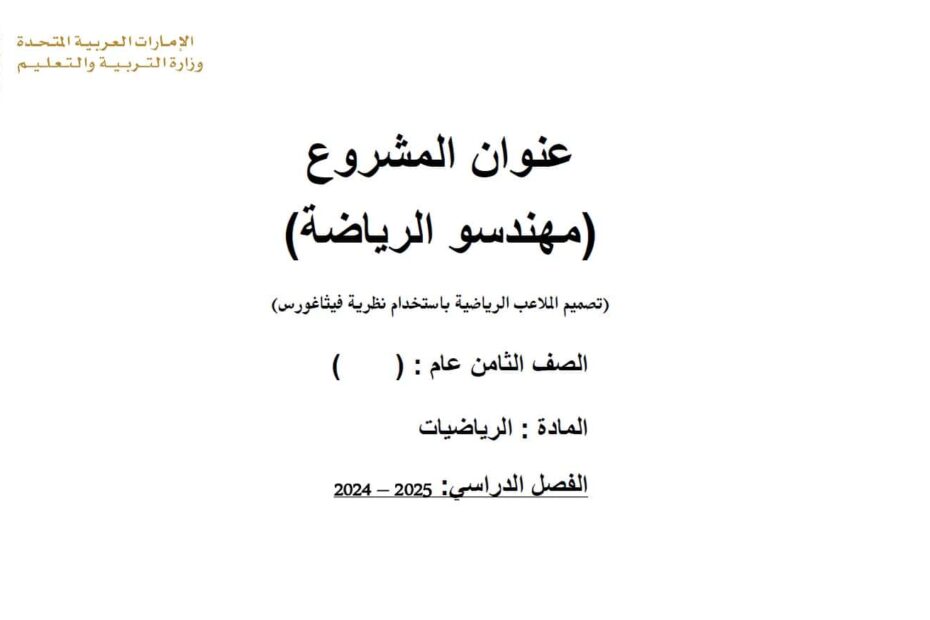 مهندسو الرياضة تصميم الملاعب الرياضية باستخدام نظرية فيثاغورس الحصة الثانية الرياضيات المتكاملة الصف الثامن