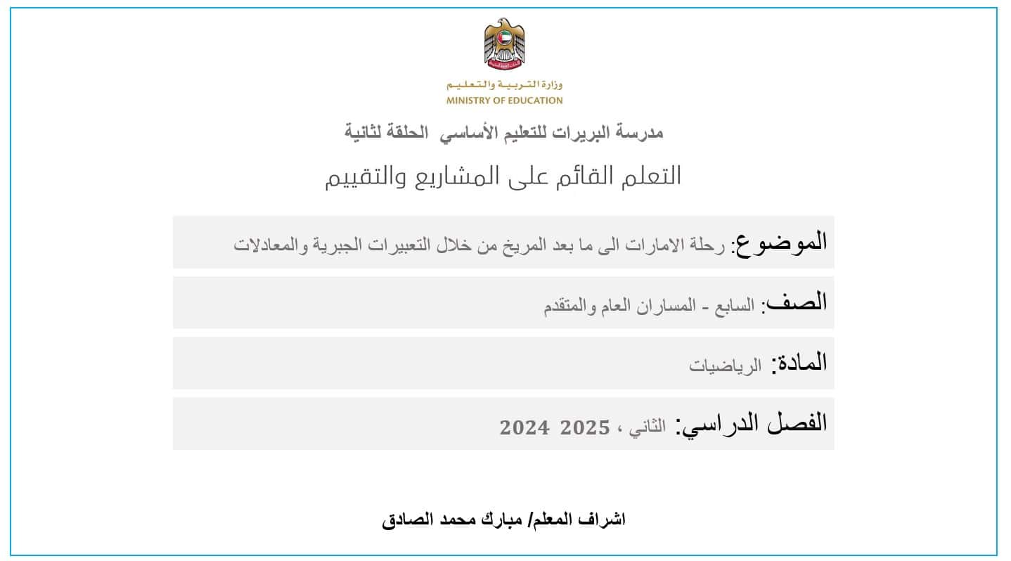 مشروع رحلة الامارات الى ما بعد المريخ من خلال التعبيرات الجبرية والمعادلات الحصة الثانية الرياضيات المتكاملة الصف السابع - بوربوينت 