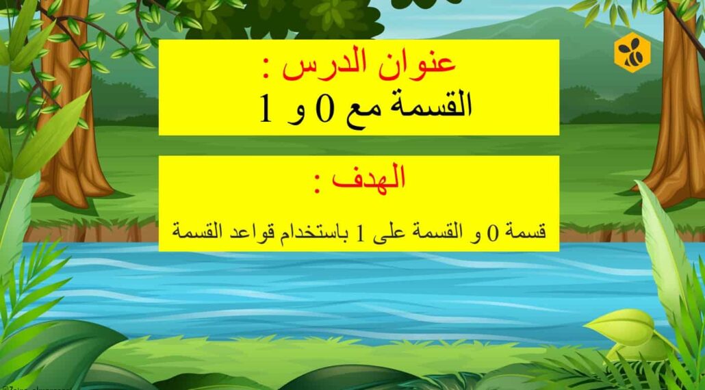 حل درس القسمة مع 0 و 1 الرياضيات المتكاملة الصف الثالث - بوربوينت