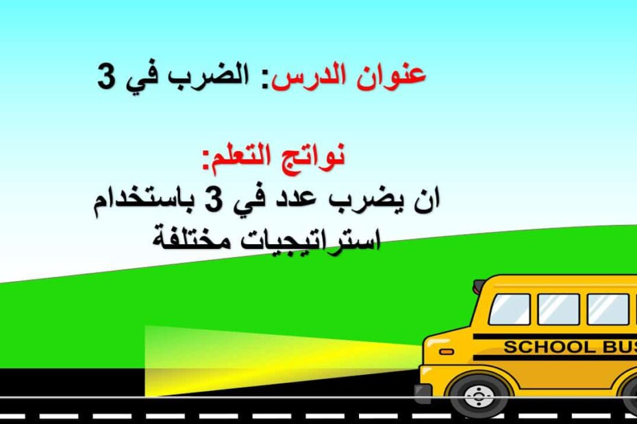 حل درس الضرب في العدد 3 الرياضيات المتكاملة الصف الثالث - بوربوينت