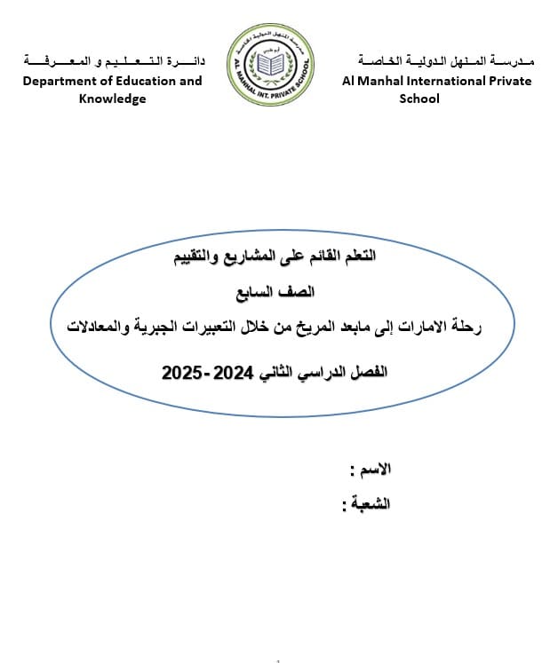 رحلة الإمارات إلى مابعد المريخ من خلال التعبيرات الجبرية والمعادلات الرياضيات المتكاملة الصف السابع