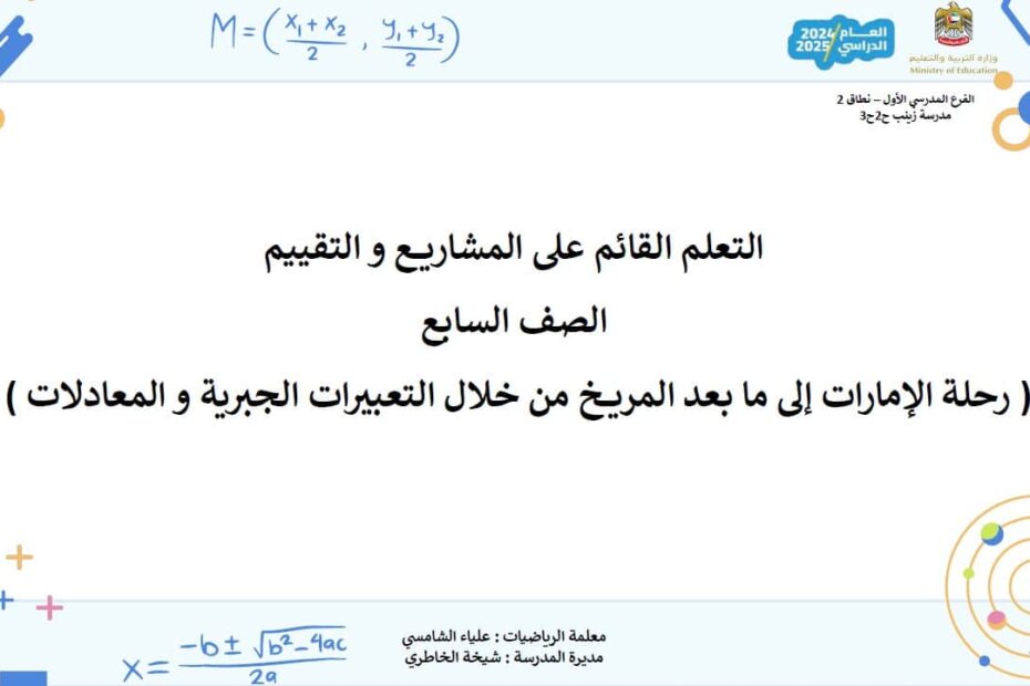 رحلة الإمارات إلى ما بعد المريخ من خلال التعبيرات الجربية والمعادلات الرياضيات المتكاملة الصف السابع