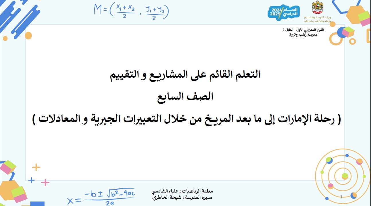 رحلة الإمارات إلى ما بعد المريخ من خلال التعبيرات الجربية والمعادلات الرياضيات المتكاملة الصف السابع