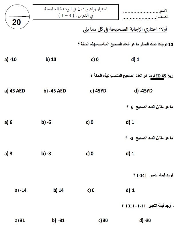 الاختبار التكويني الأول الوحدة الخامسة الرياضيات المتكاملة الصف السادس