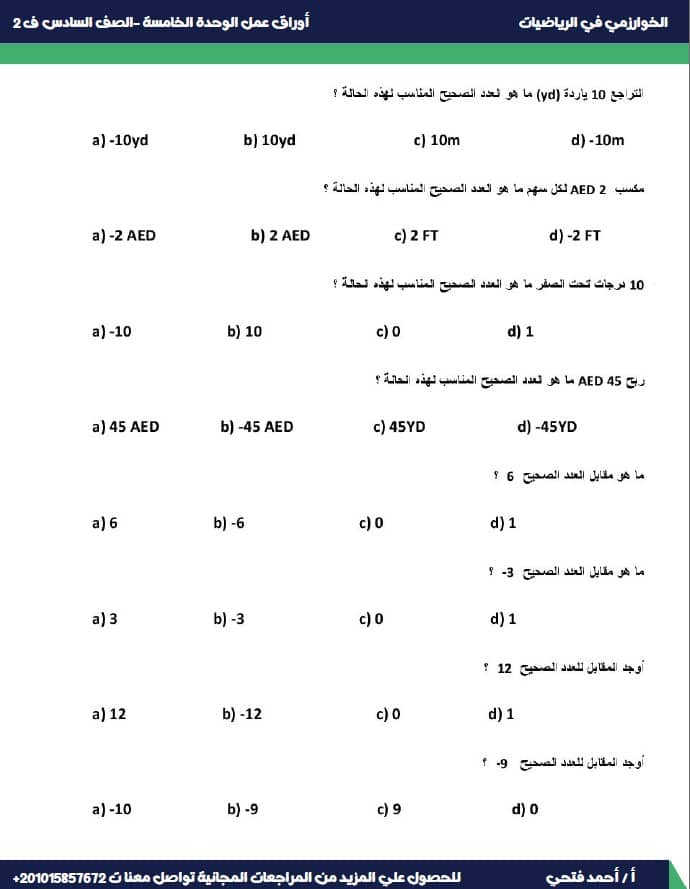 أوراق عمل الوحدة الخامسة الرياضيات المتكاملة الصف السادس