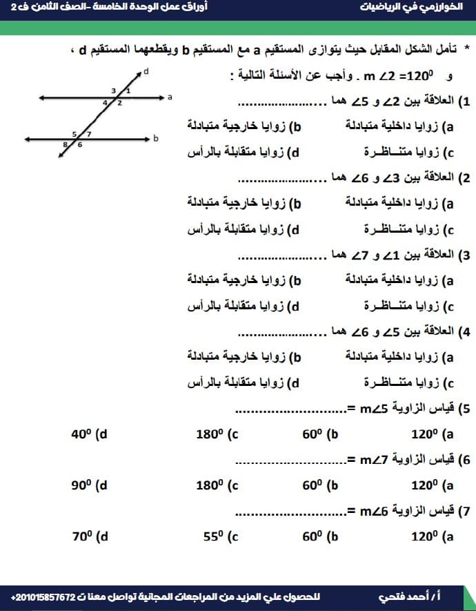 أوراق عمل الوحدة الخامسة الرياضيات المتكاملة الصف الثامن