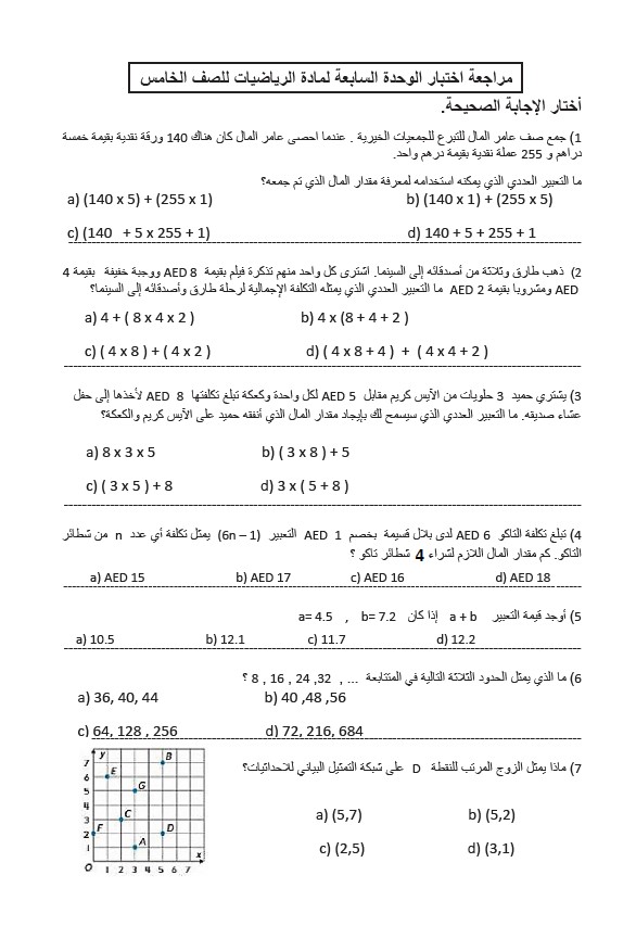 مراجعة اختبار الوحدة السابعة الرياضيات المتكاملة الصف الخامس