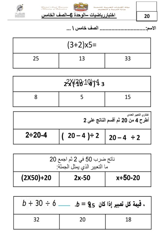 اختبار التقويم الوحدة السادسة الرياضيات المتكاملة الصف الخامس