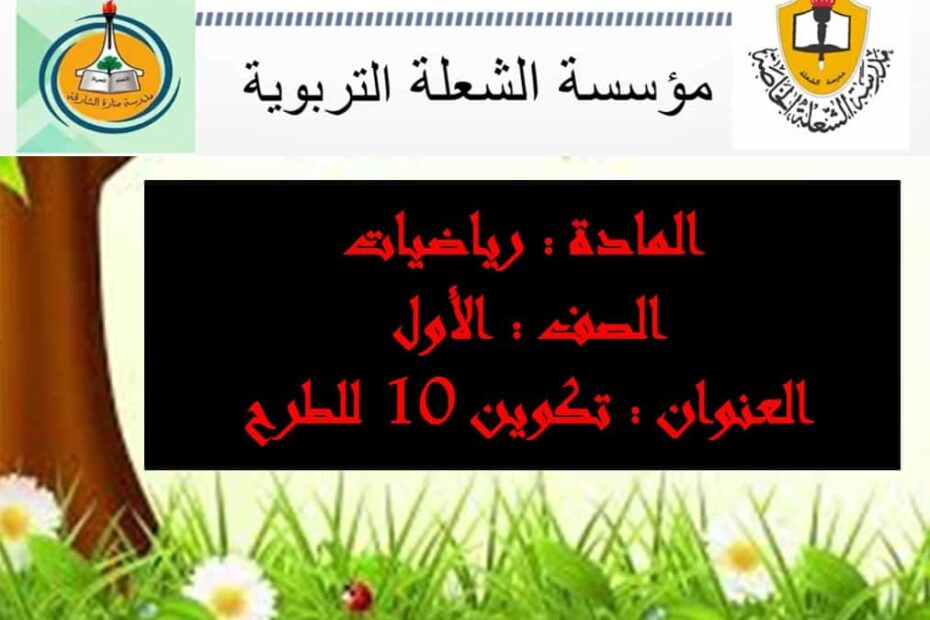 حل درس تكوين 10 للطرح الرياضيات المتكاملة الصف الأول - بوربوينت