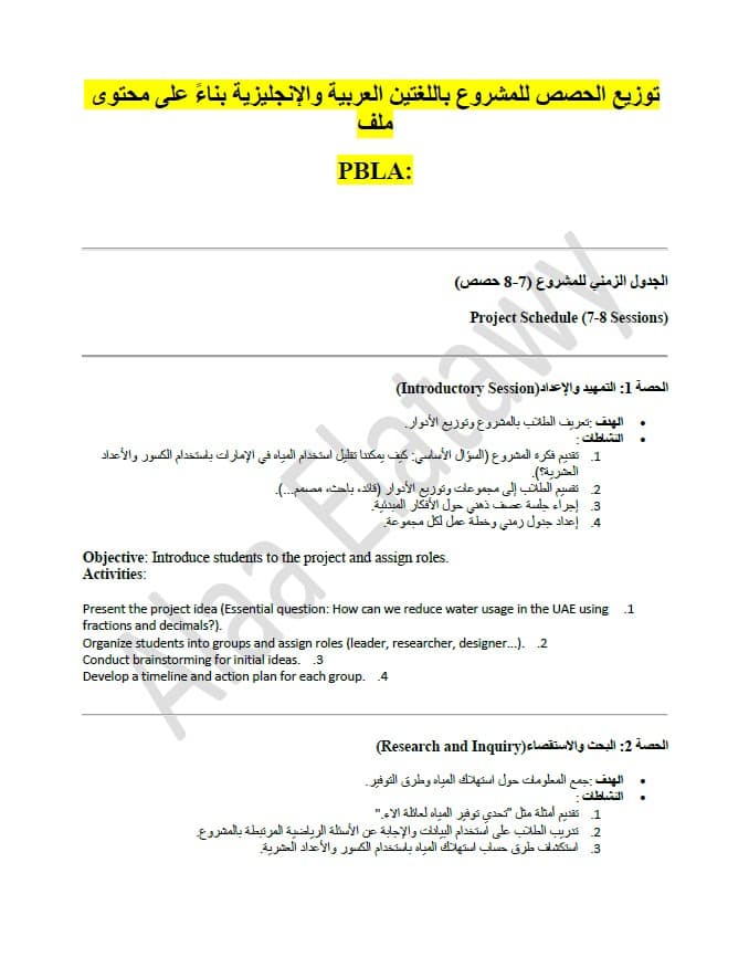 توزيع الحصص للمشروع باللغتين العربية والإنجليزية بناءً على محتوى ملف PBLA الرياضيات المتكاملة الصف الخامس