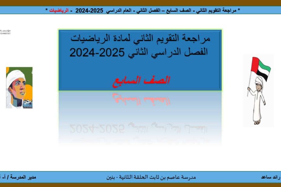 حل مراجعة التقويم الثاني الرياضيات المتكاملة الصف السابع