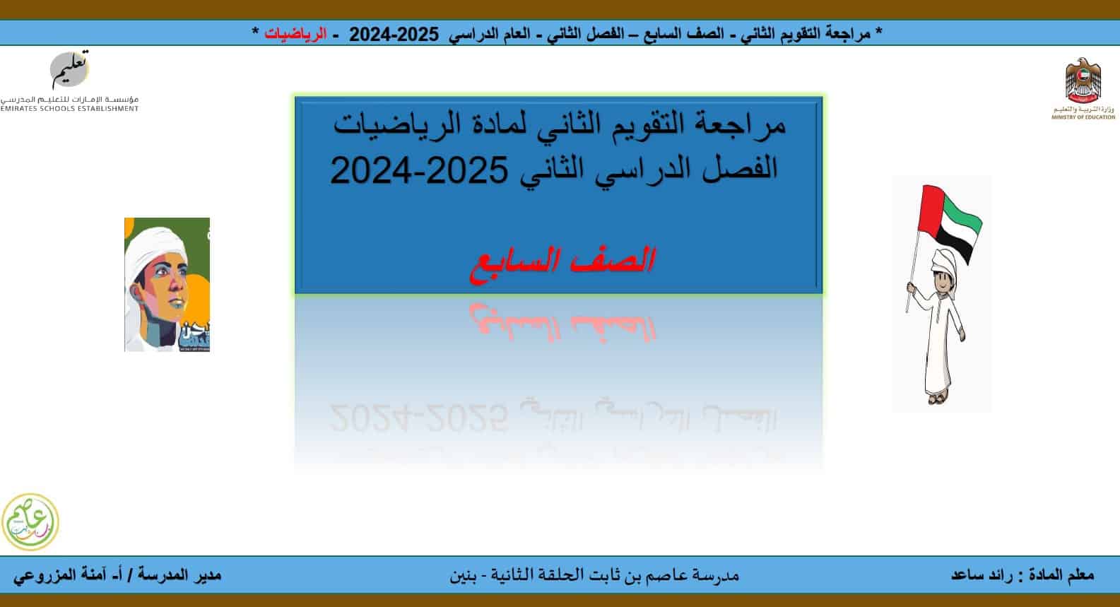 حل مراجعة التقويم الثاني الرياضيات المتكاملة الصف السابع 