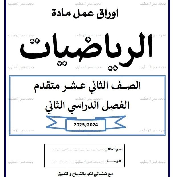 حل أوراق عمل الفصل الثاني الرياضيات المتكاملة الصف الثاني عشر متقدم