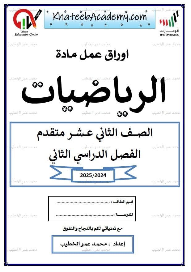 حل أوراق عمل الفصل الثاني الرياضيات المتكاملة الصف الثاني عشر متقدم 