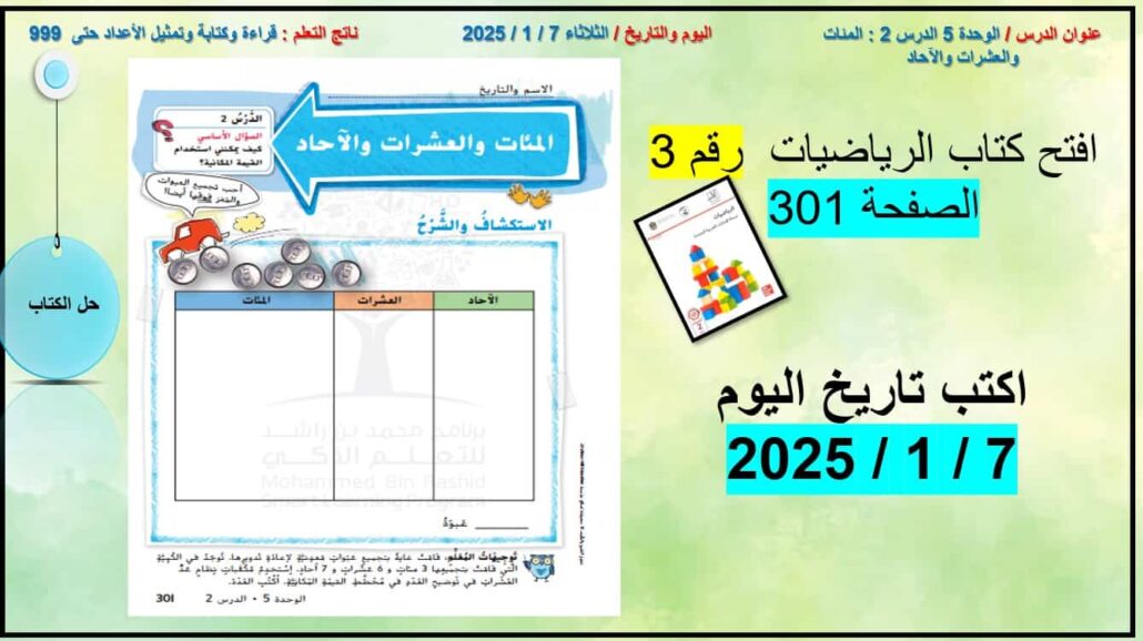 حل درس المئات والعشرات والآحاد الرياضيات المتكاملة الصف الثاني - بوربوينت