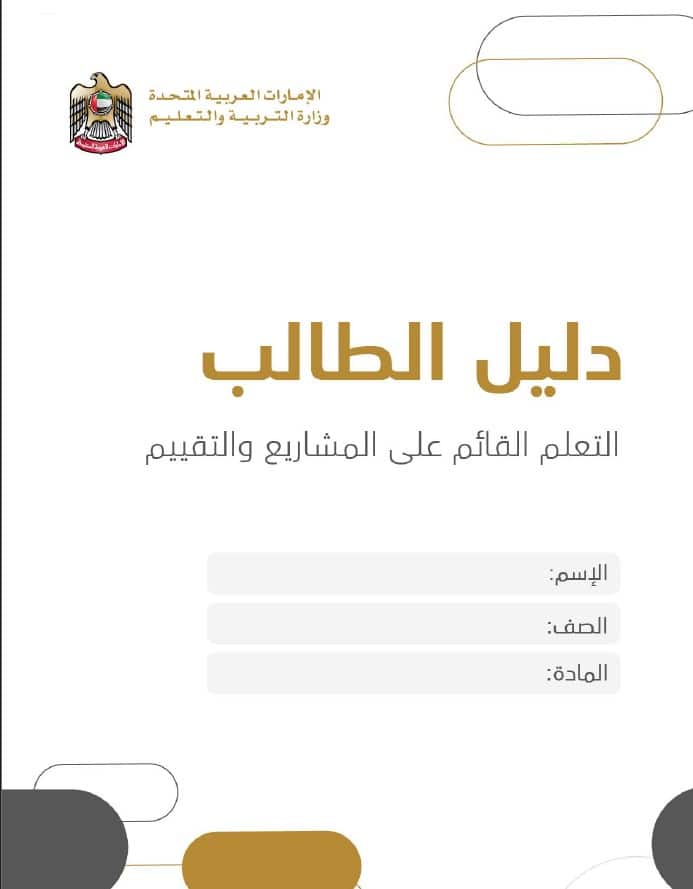 دليل الطالب على المشاريع والتقييم الرياضيات المتكاملة الصف الثامن