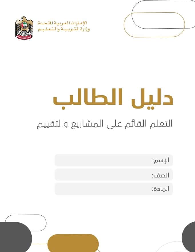 دليل الطالب على المشاريع والتقييم الرياضيات المتكاملة الصف السادس