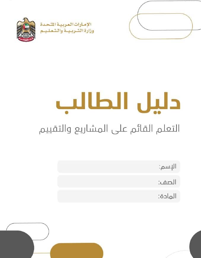 دليل الطالب على المشاريع والتقييم الرياضيات المتكاملة الصف الخامس