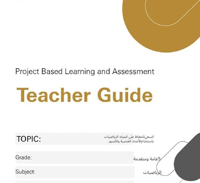 دليل المعلم على المشاريع والتقييم الرياضيات المتكاملة الصف الخامس