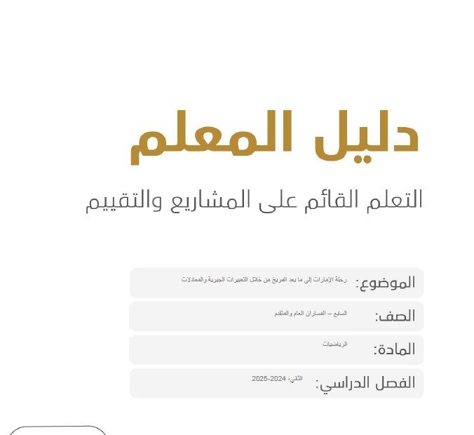 دليل المعلم على المشاريع والتقييم الرياضيات المتكاملة الصف السابع