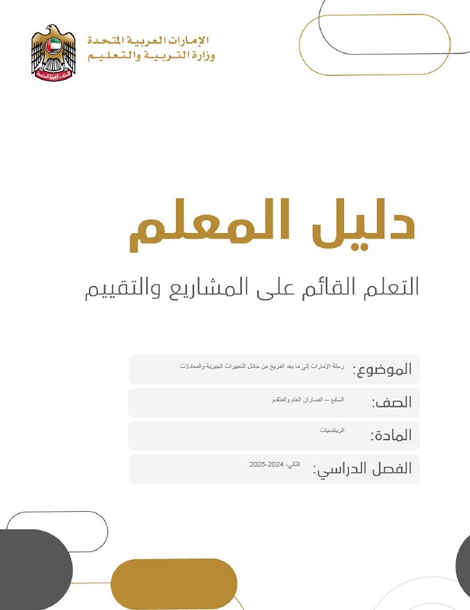 دليل المعلم على المشاريع والتقييم الرياضيات المتكاملة الصف السابع