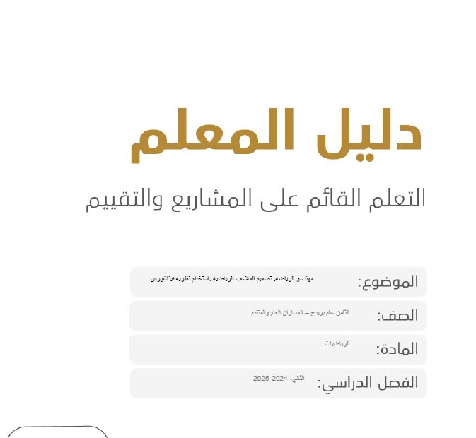 دليل المعلم على المشاريع والتقييم الرياضيات المتكاملة الصف الثامن