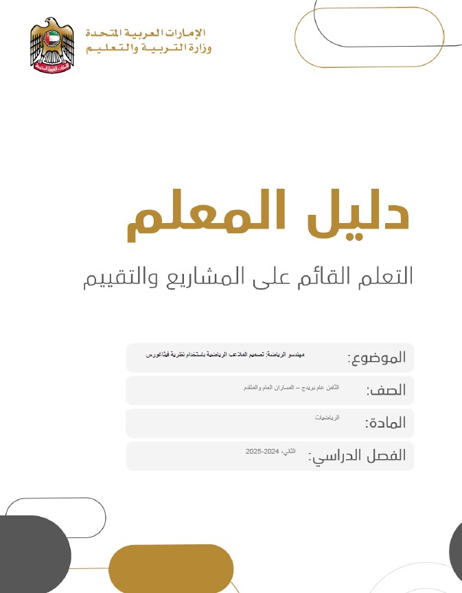 دليل المعلم على المشاريع والتقييم الرياضيات المتكاملة الصف الثامن