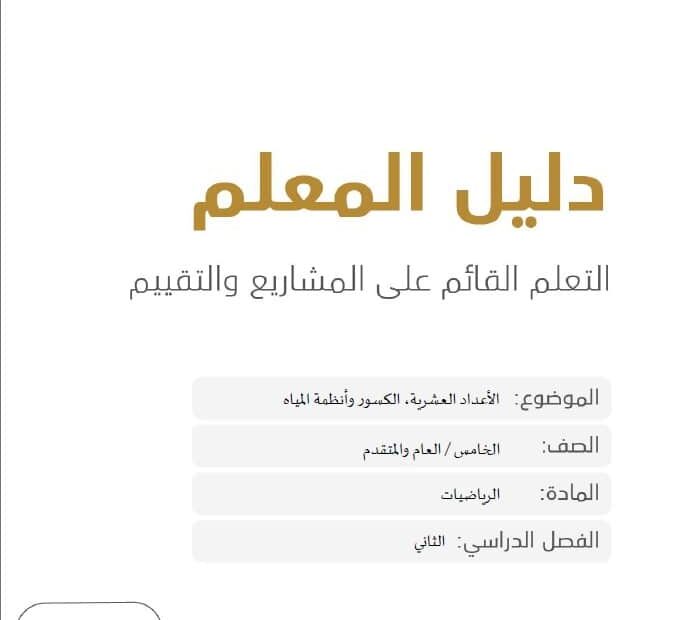 دليل المعلم على المشاريع والتقييم الرياضيات المتكاملة الصف الخامس