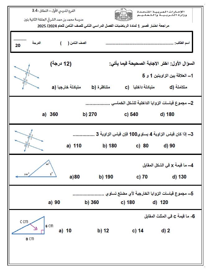 مراجعة الاختبار القصير الأول الرياضيات المتكاملة الصف الثامن 