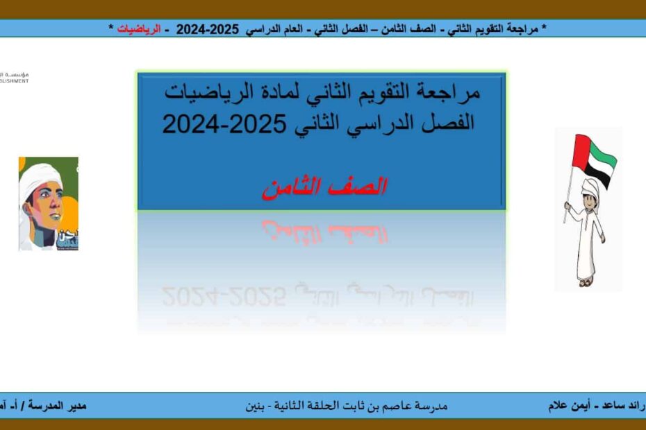 حل مراجعة التقويم الثاني الرياضيات المتكاملة الصف الثامن