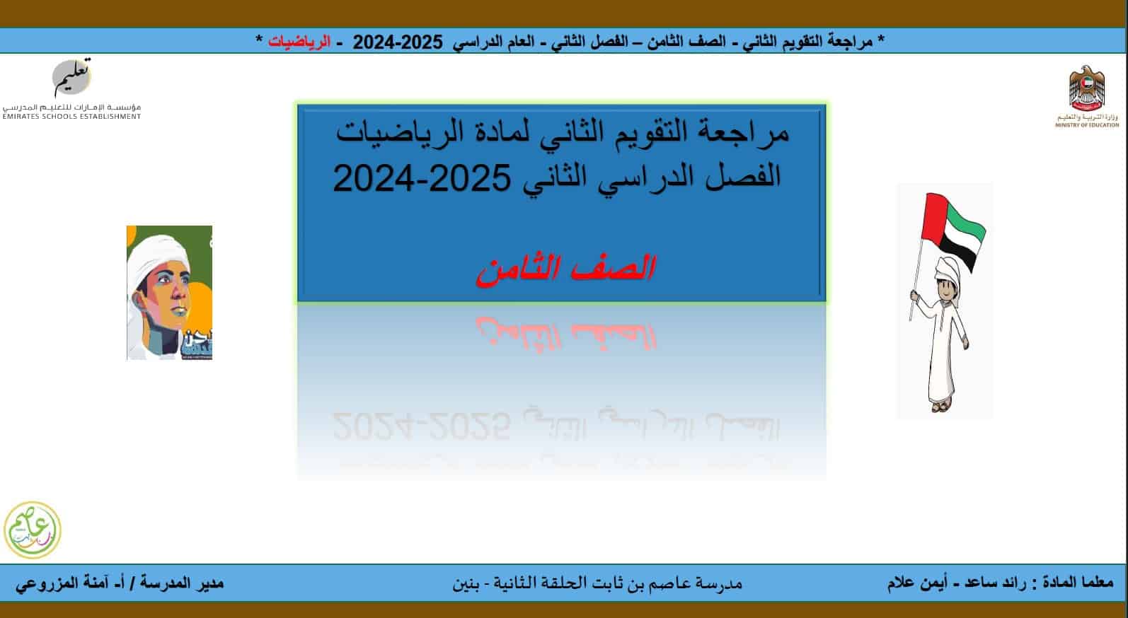 حل مراجعة التقويم الثاني الرياضيات المتكاملة الصف الثامن