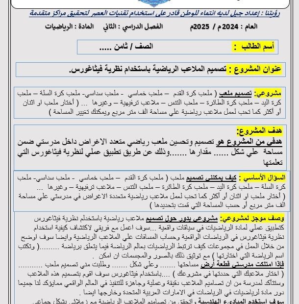 مشروع تصميم الملاعب الرياضية باستخدام نظرية فيثاغورس الرياضيات المتكاملة الصف الثامن