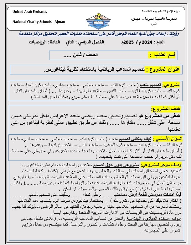 مشروع تصميم الملاعب الرياضية باستخدام نظرية فيثاغورس الرياضيات المتكاملة الصف الثامن