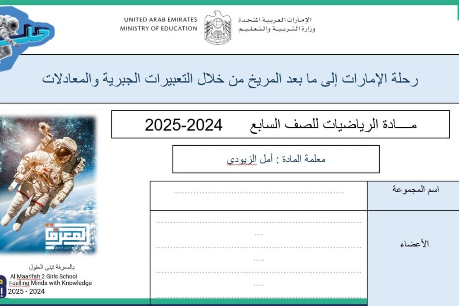 رحلة الإمارات إلى ما بعد المريخ من خلال التعبيرات الجربية والمعادلات الرياضيات المتكاملة الصف السابع - بوربوينت