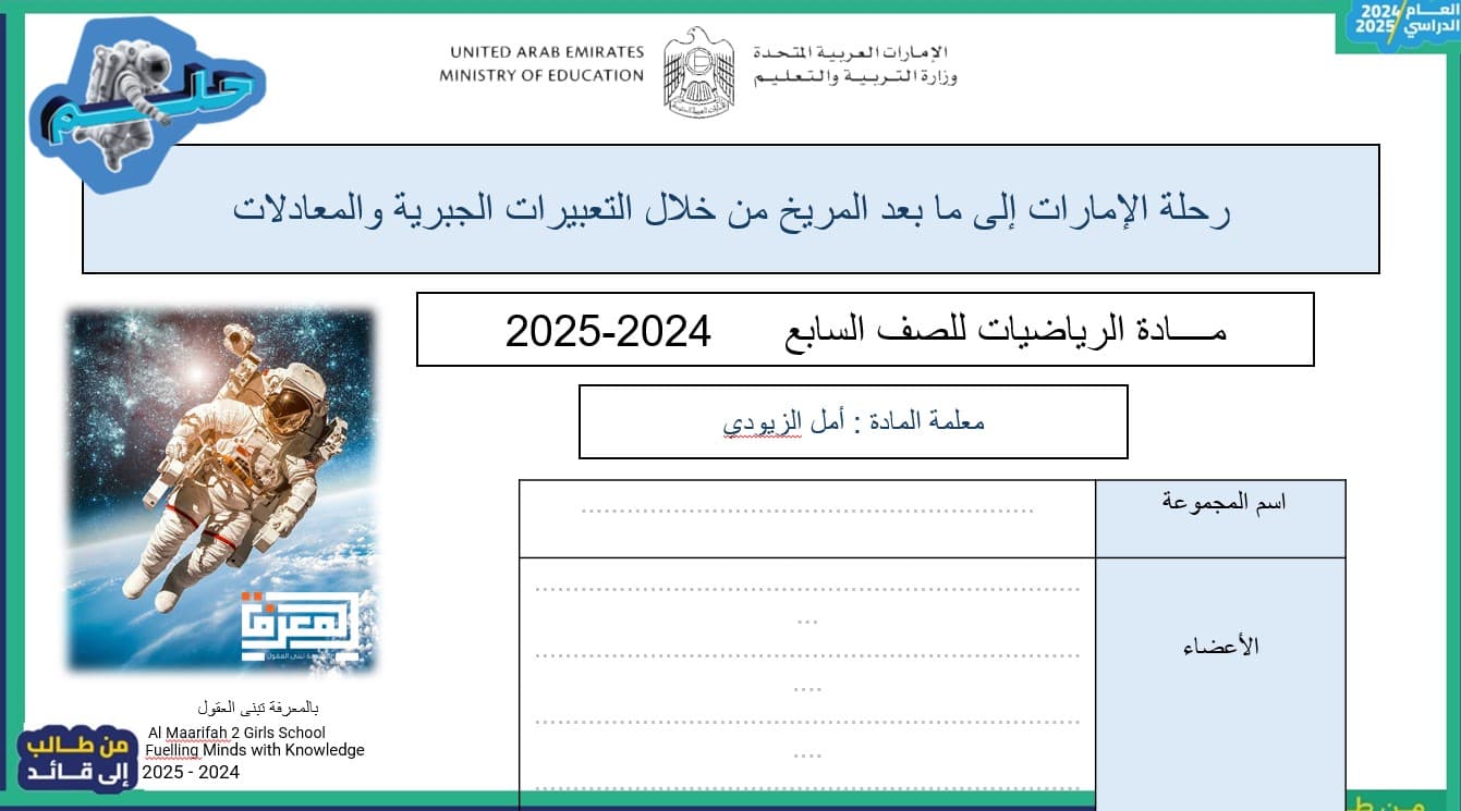 رحلة الإمارات إلى ما بعد المريخ من خلال التعبيرات الجربية والمعادلات الرياضيات المتكاملة الصف السابع - بوربوينت 