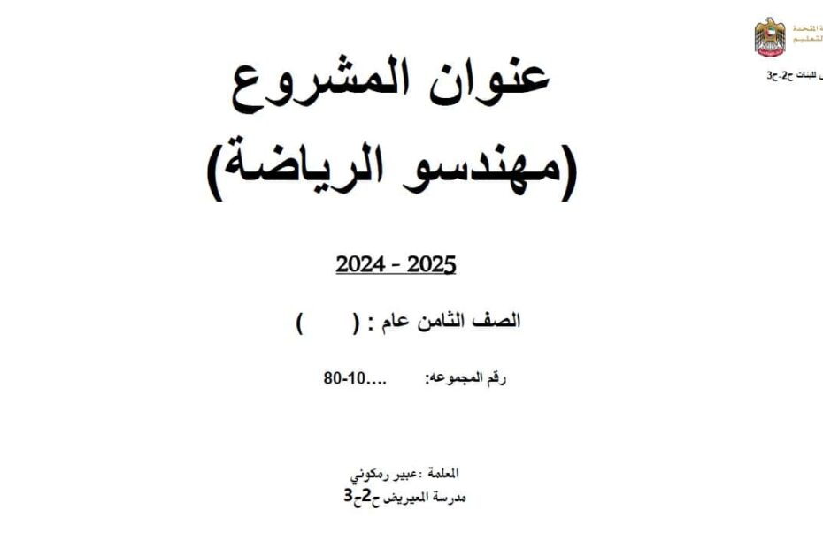 مشروع مهندسو الرياضة الرياضيات المتكاملة الصف الثامن